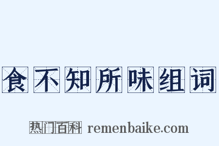 食不知所味组词是什么意思的图片